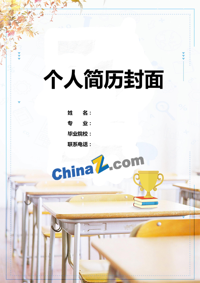 毕业个人简历封面模板