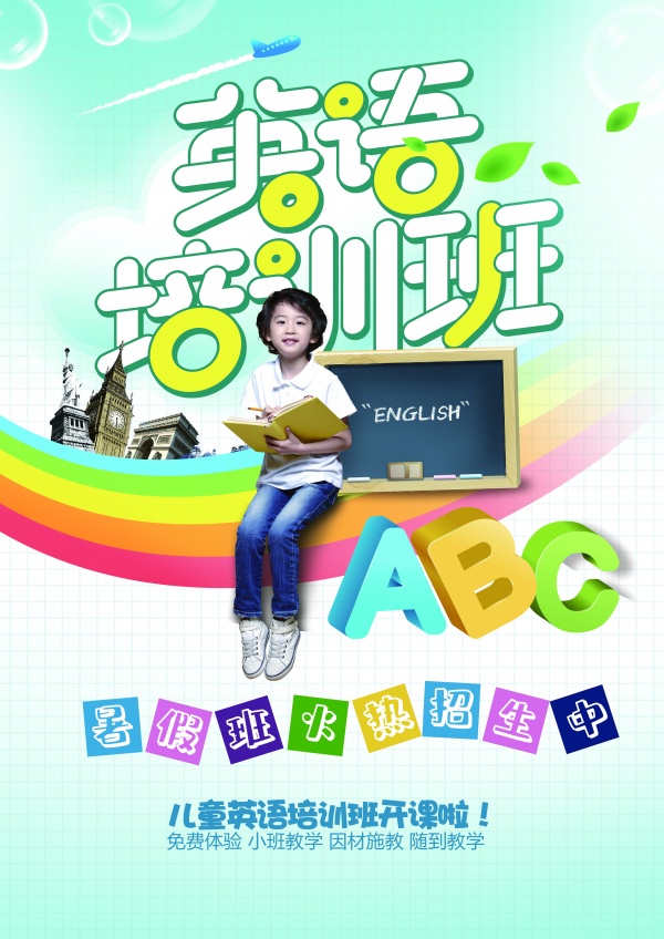 英语培训班招生宣传海报