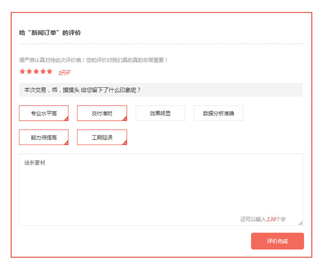 jQuery售后五星评价表单代码