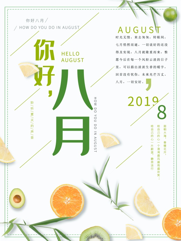 你好八月图片海报素材