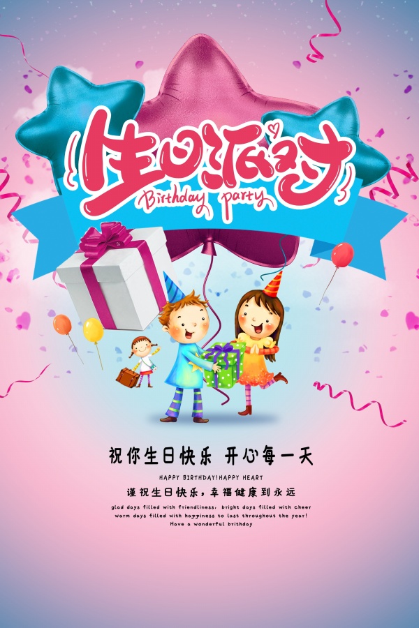 生日派对PSD海报设计
