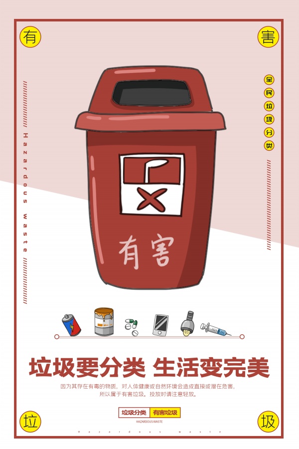 有害垃圾分类海报设计