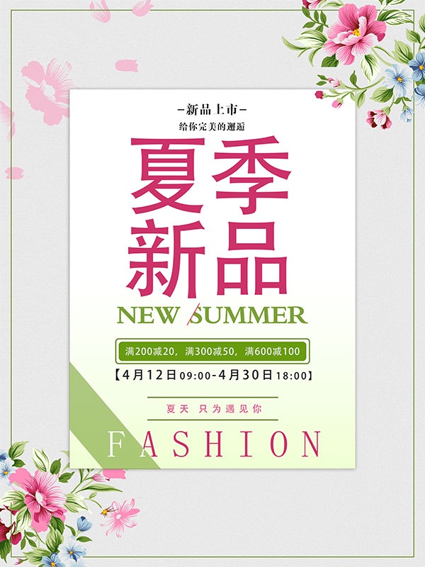 夏季新品促销海报设计