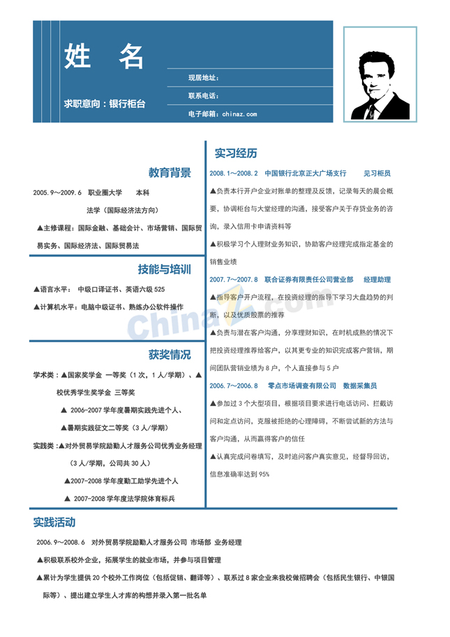 银行员工简历模板下载