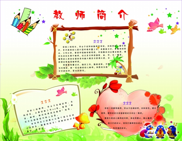 教师简介模板设计