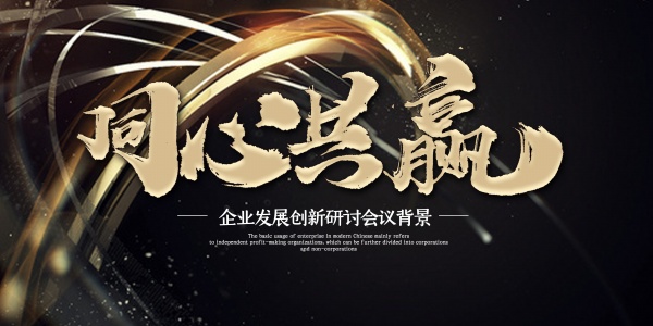 企业研讨会海报背景