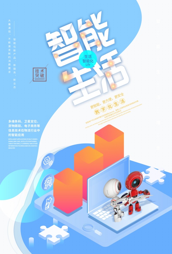 智能生活产品海报