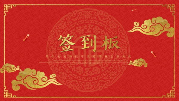 企业签到墙设计