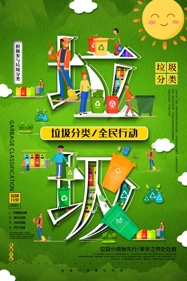垃圾分类字融画海报设计