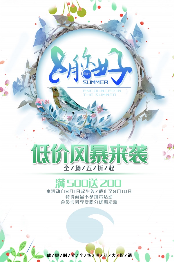 8月促销海报样板设计