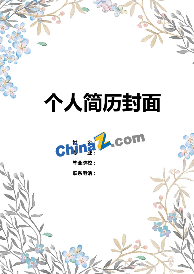 应届毕业生个人简历封面模板