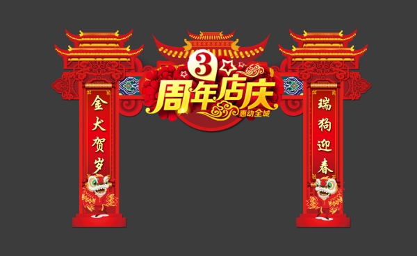 周年庆龙门架设计