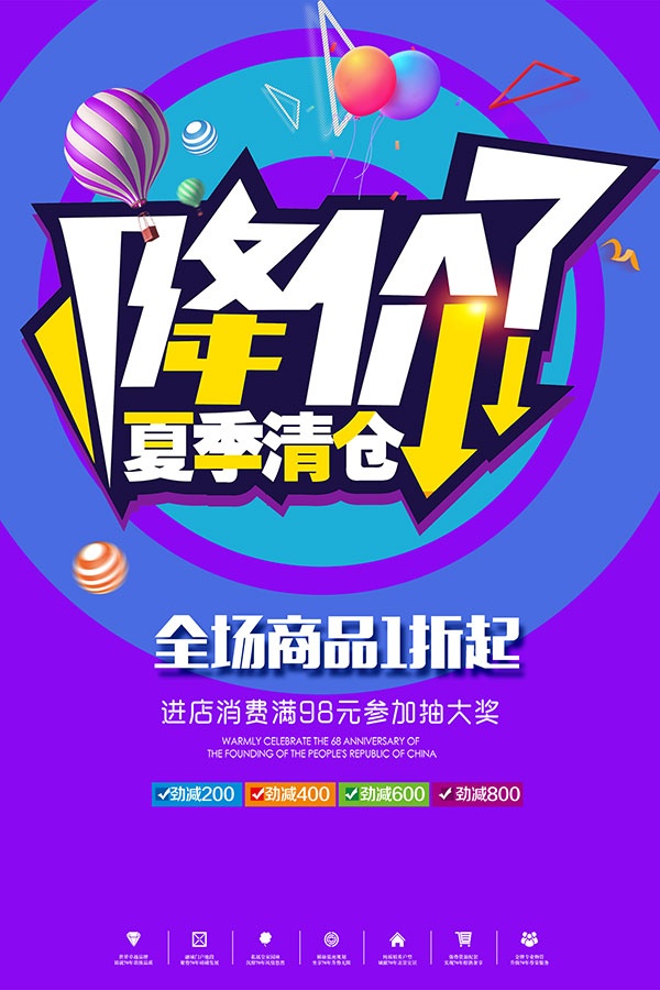 夏季清仓PSD促销海报设计