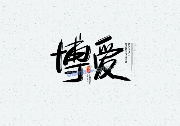 博爱图片矢量设计