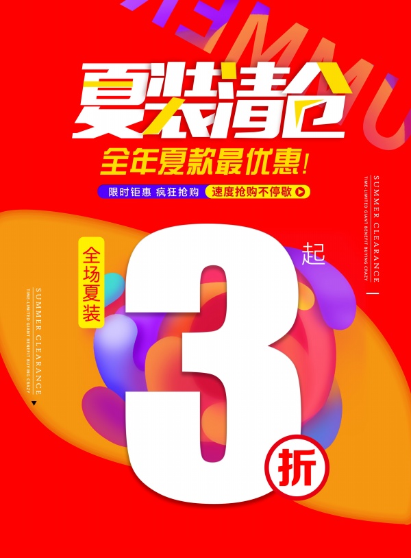 夏装清仓活动海报设计