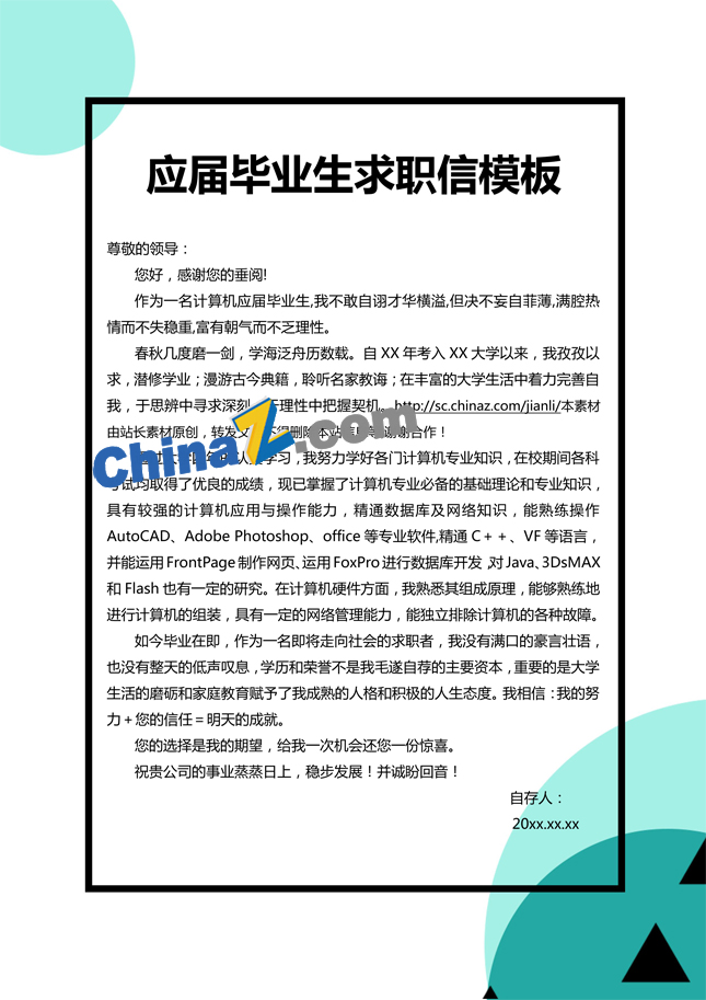 应届毕业生求职信模板