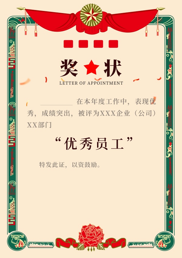 优秀员工奖状模板内容设计