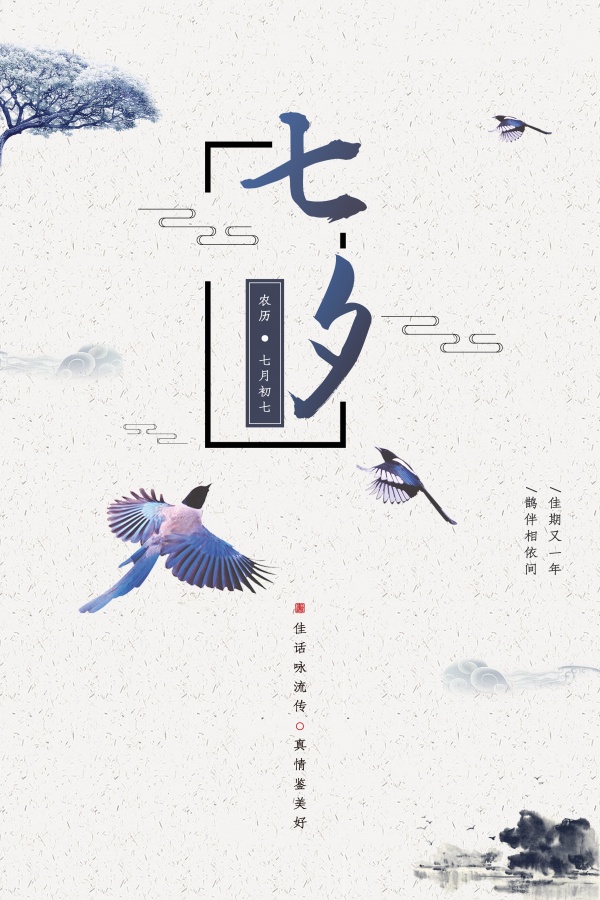 水墨七夕PSD宣传海报