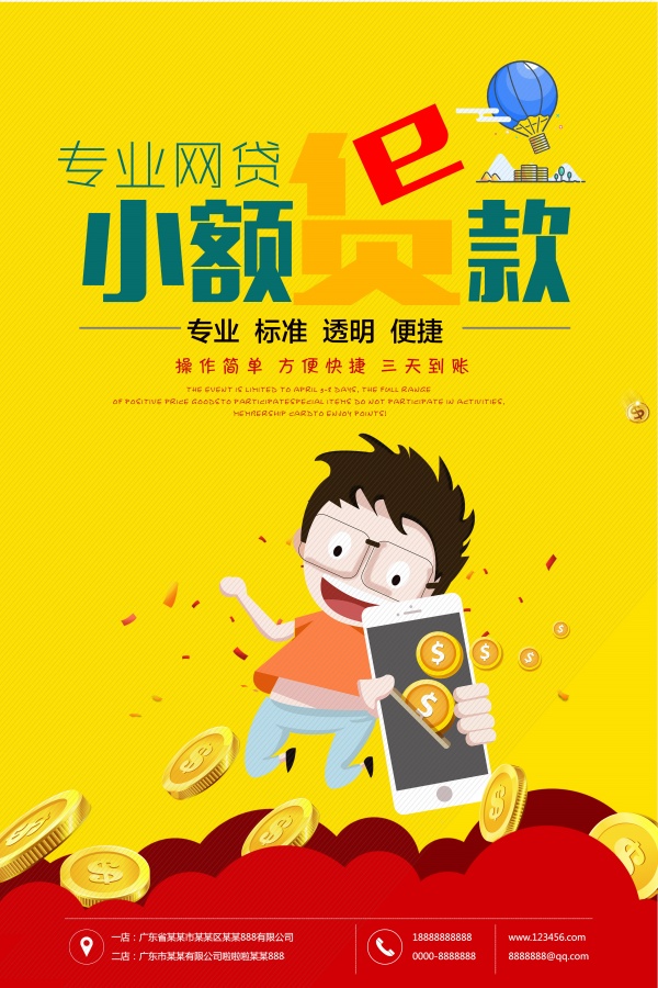 小额放贷宣传广告设计