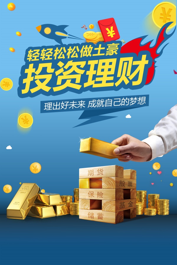 投资理财宣传广告海报