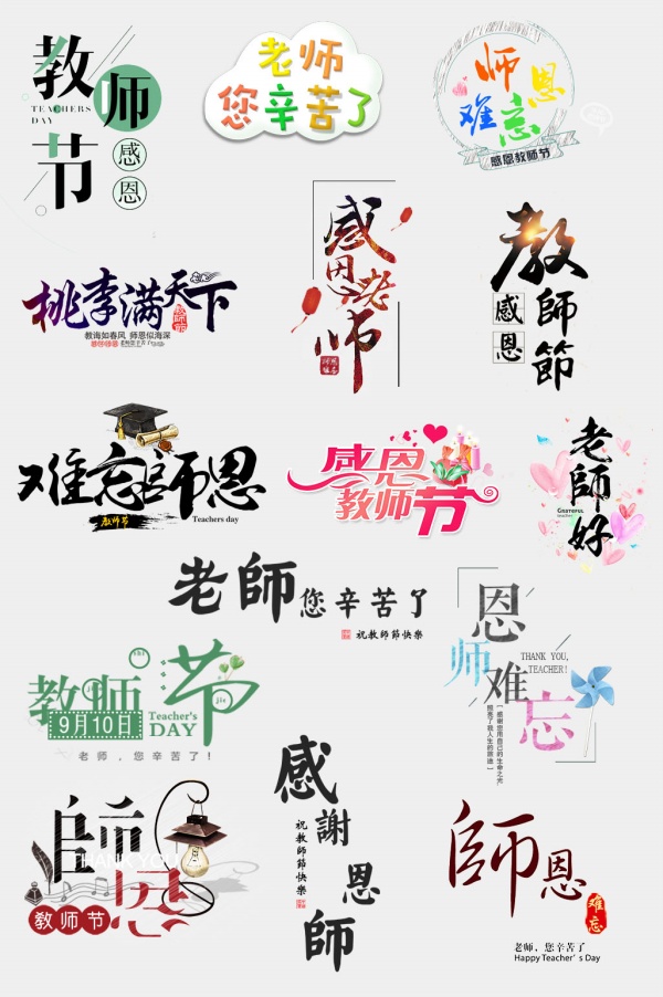 教师节标题系列套图