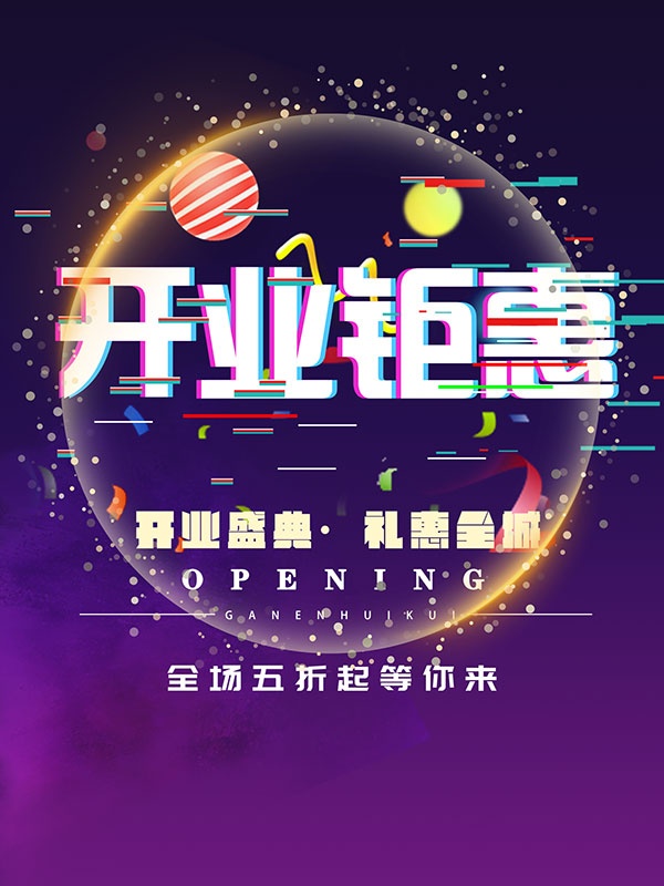 开业钜惠促销活动海报