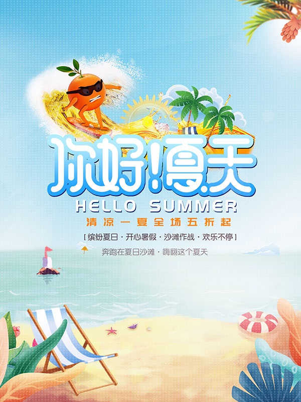你好夏天促销宣传单设计