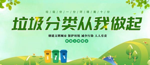 垃圾分类宣传广告设计