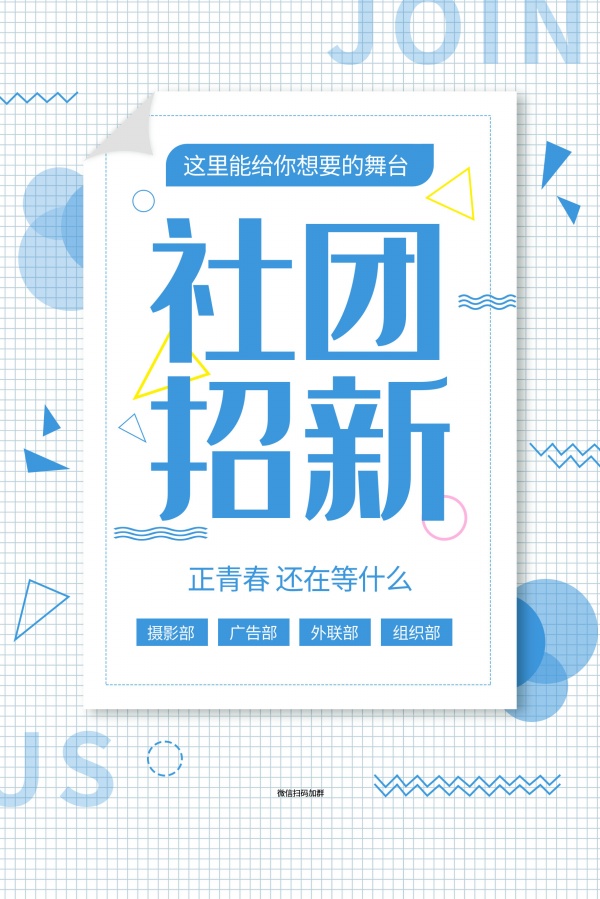 社团招新文案海报