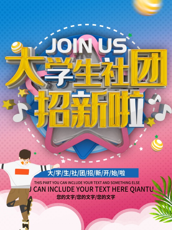 大学生社团招新海报素材