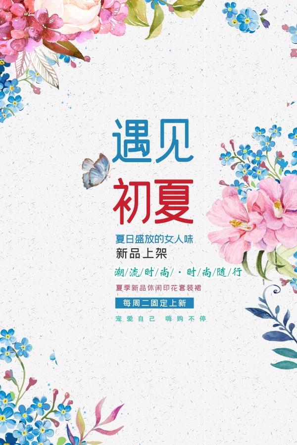 遇见初夏活动促销海报