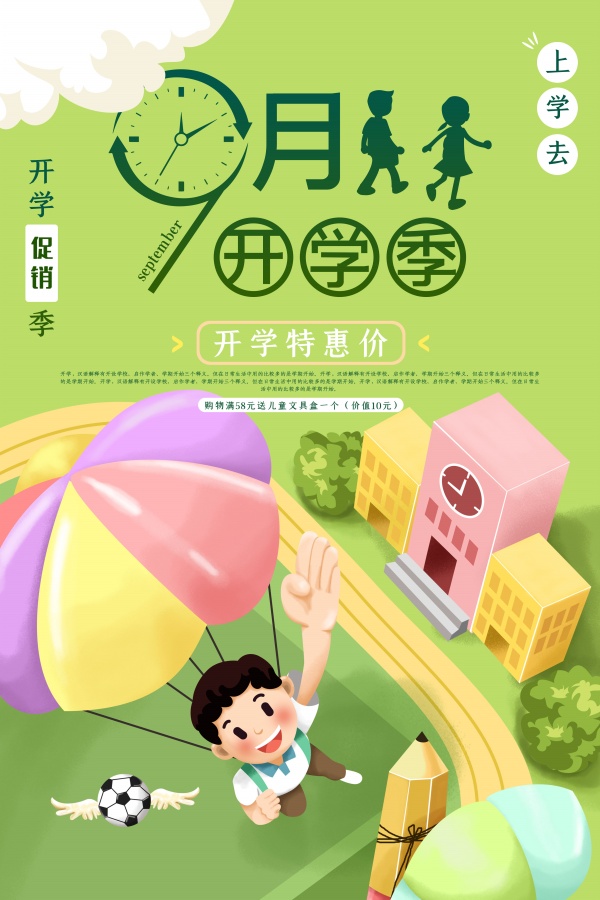 9月开学季手机海报