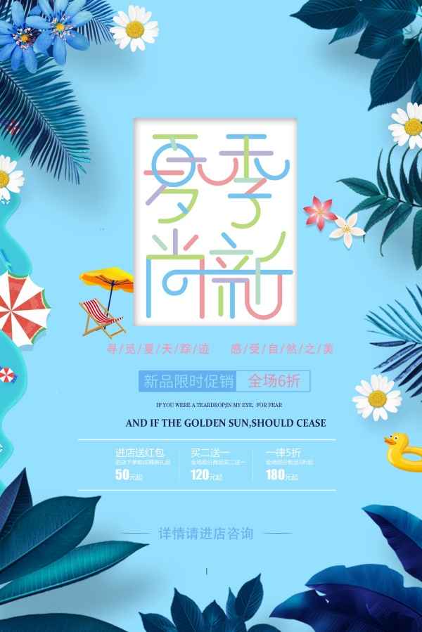 夏季尚新促销宣传单