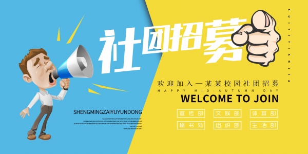 社团招募海报设计