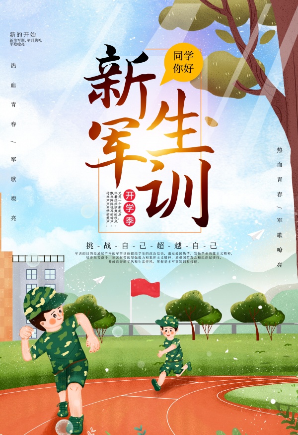 新生军训主题海报设计