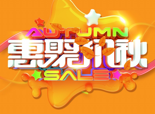 惠聚初秋PS秋季海报设计
