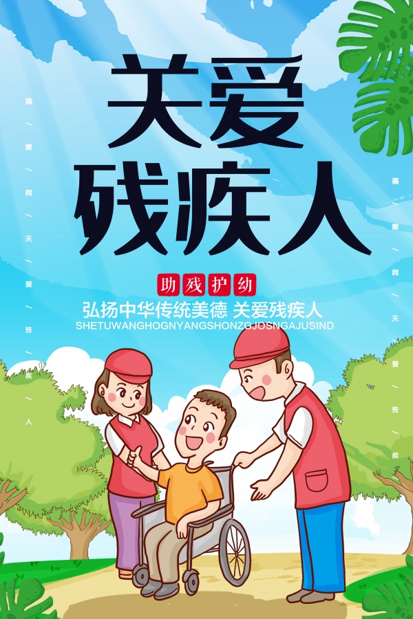 关爱残疾人海报设计