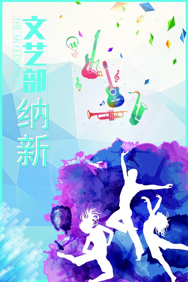 文艺部纳新海报设计