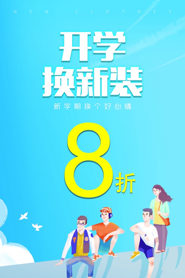 开学服装店海报设计
