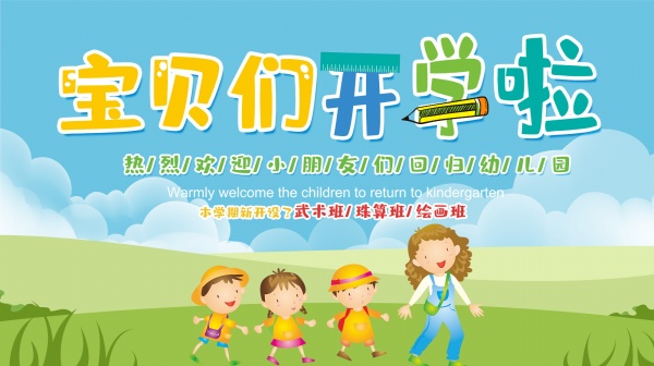 幼儿园开学宣传海报设计
