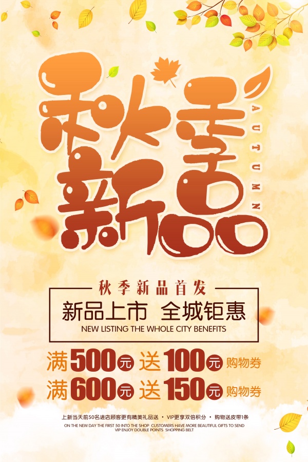 秋季新品宣传海报设计