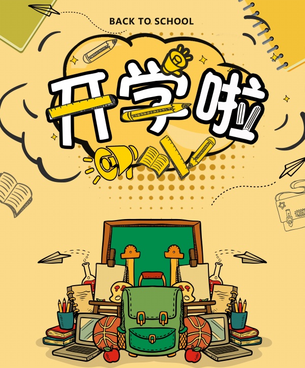 开学啦PSD促销海报设计