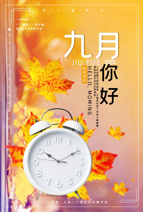 九月你好海报设计