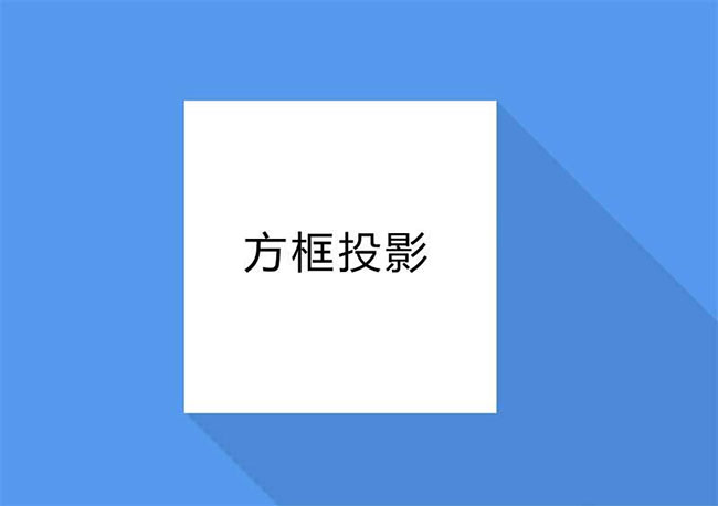 CSS3创意立体方框投影特效
