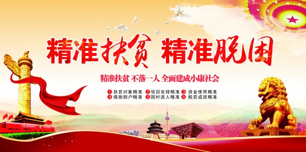 精准扶贫海报设计