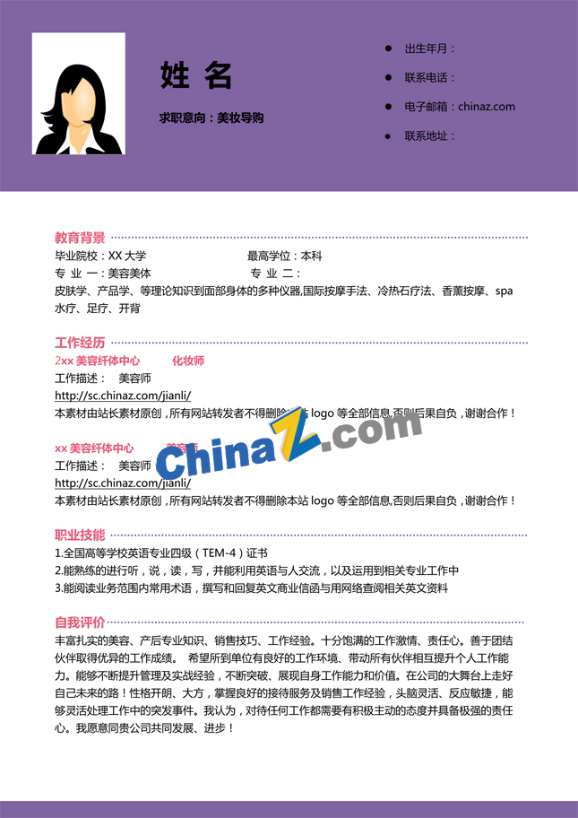 美妆导购简历模板