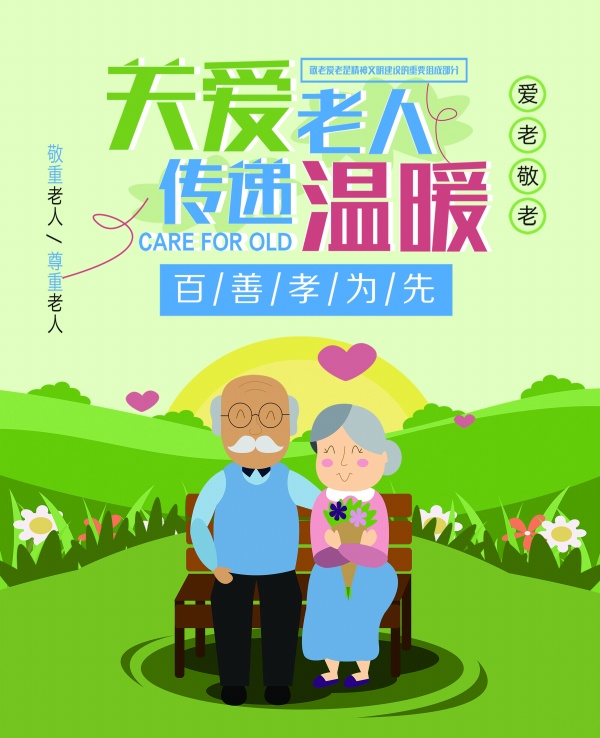关爱老人传递温暖PSD海报设计