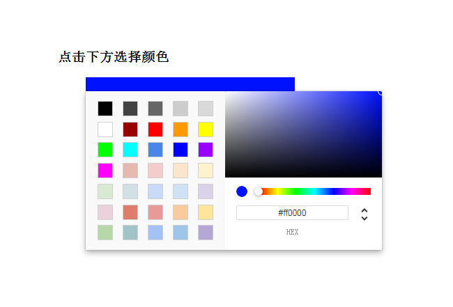JS简洁的颜色选取器插件