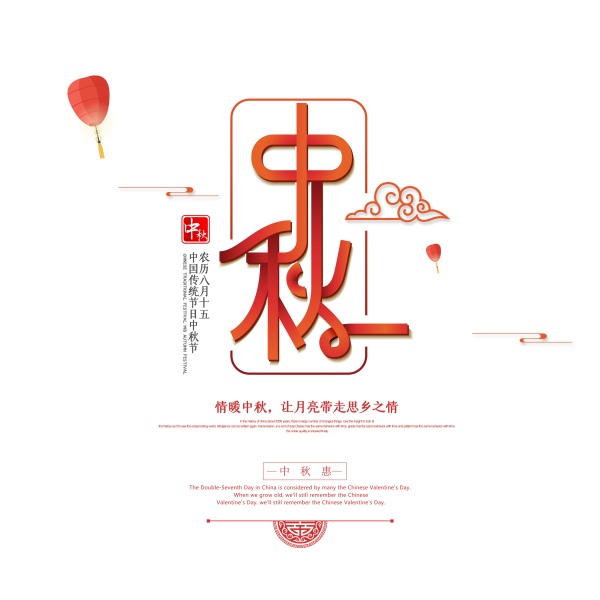 中秋节海报艺术字设计