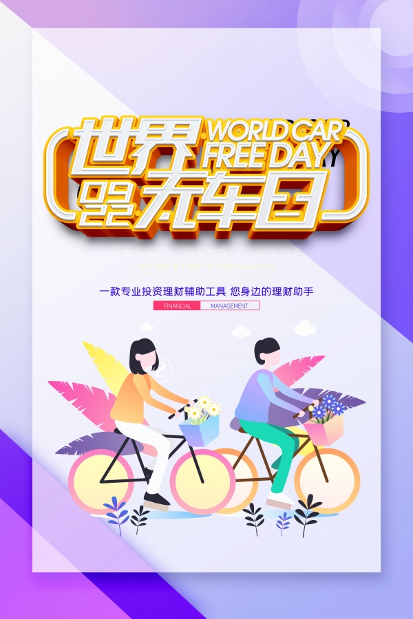 世界无车日海报设计